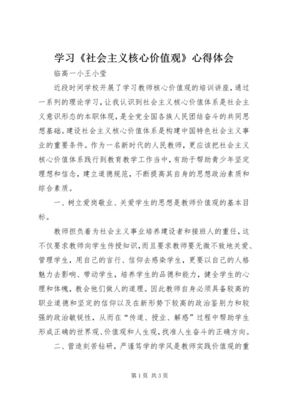 学习《社会主义核心价值观》心得体会 (2).docx