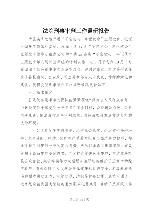 法院刑事审判工作调研报告.docx