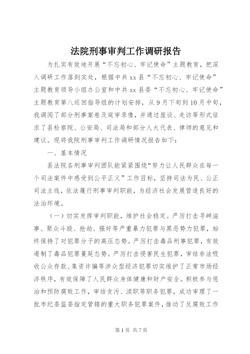 法院刑事审判工作调研报告.docx