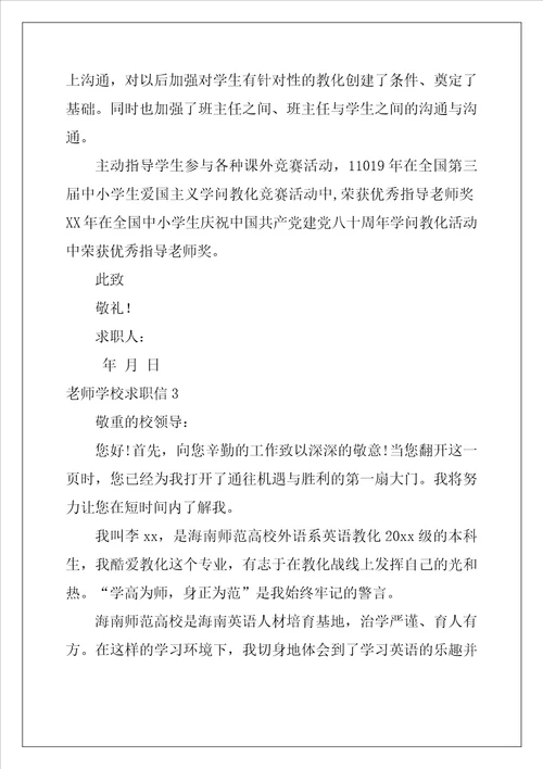 教师学校求职信