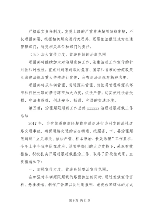 超限超载工作方案5篇.docx