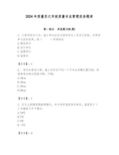 2024年质量员之市政质量专业管理实务题库附参考答案（a卷）.docx