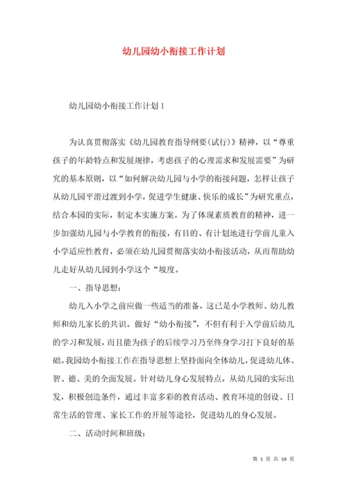幼儿园幼小衔接工作计划.docx