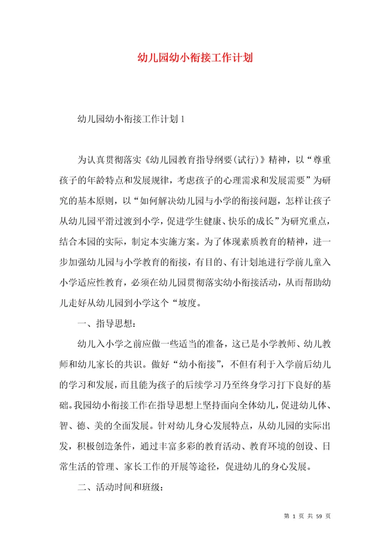 幼儿园幼小衔接工作计划.docx