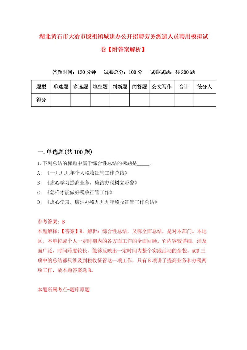 湖北黄石市大冶市殷祖镇城建办公开招聘劳务派遣人员聘用模拟试卷附答案解析第2卷