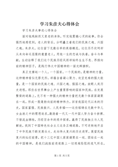 学习朱彦夫心得体会 (6).docx