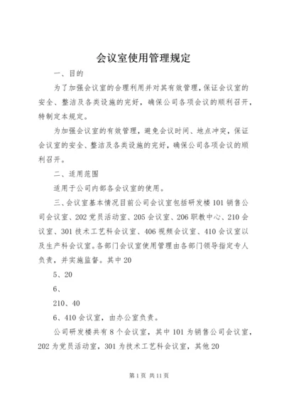 会议室使用管理规定 (8).docx