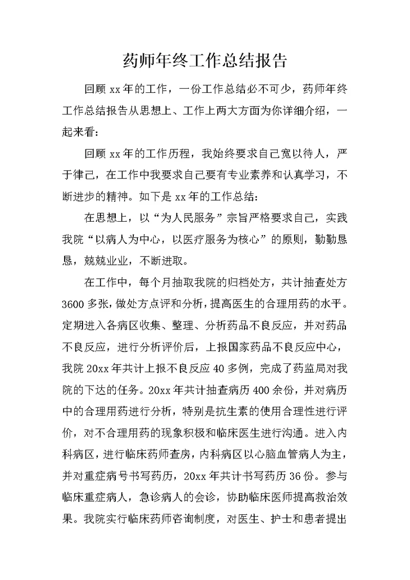 药师年终工作总结报告