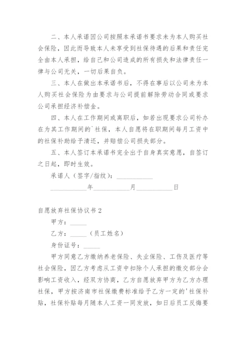 自愿放弃社保协议书.docx