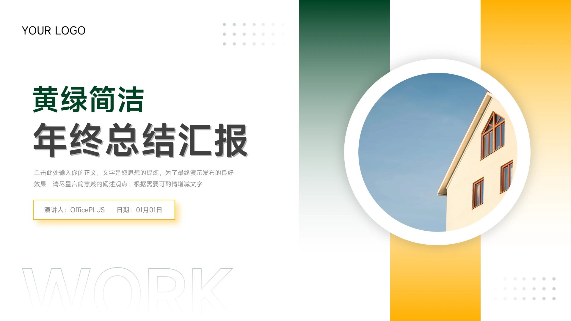 黄绿简洁风格年终总结汇报PPT模板