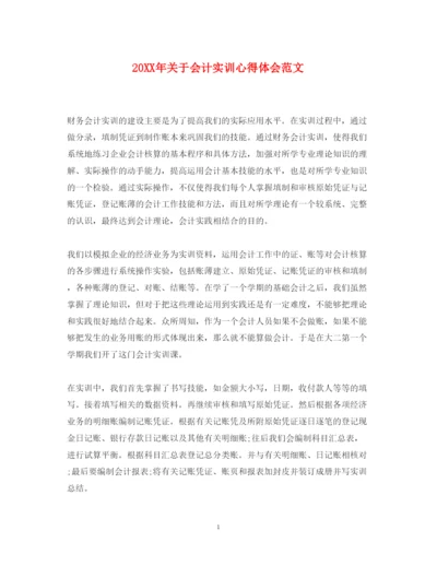 精编关于会计实训心得体会范文.docx