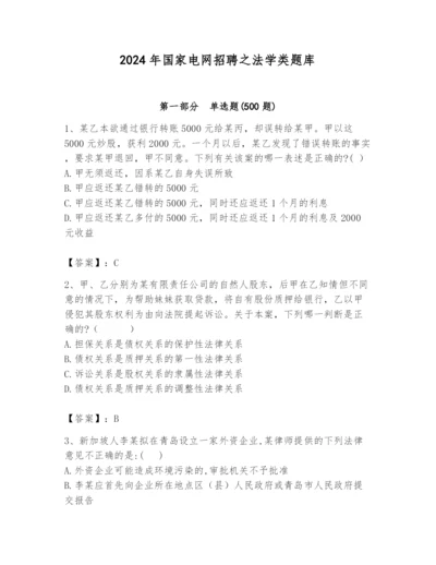 2024年国家电网招聘之法学类题库精品【易错题】.docx