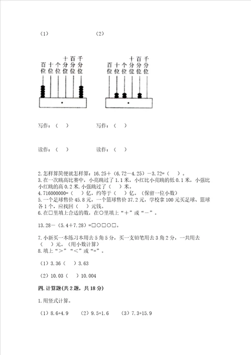 北师大版四年级下册数学第一单元 小数的意义和加减法 测试卷带答案最新