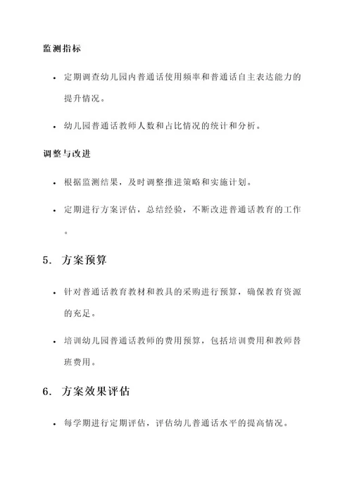 幼儿园普通话推进实施方案