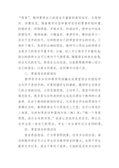 语文课堂教学的语言艺术探讨论文.docx