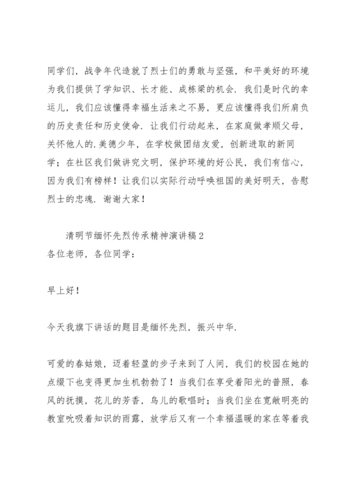 清明节缅怀先烈传承精神演讲稿通用.docx