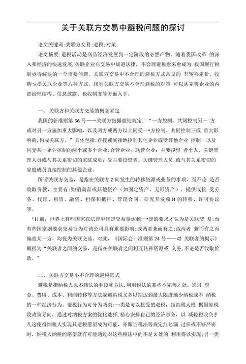关于关联方交易中避税问题的探讨