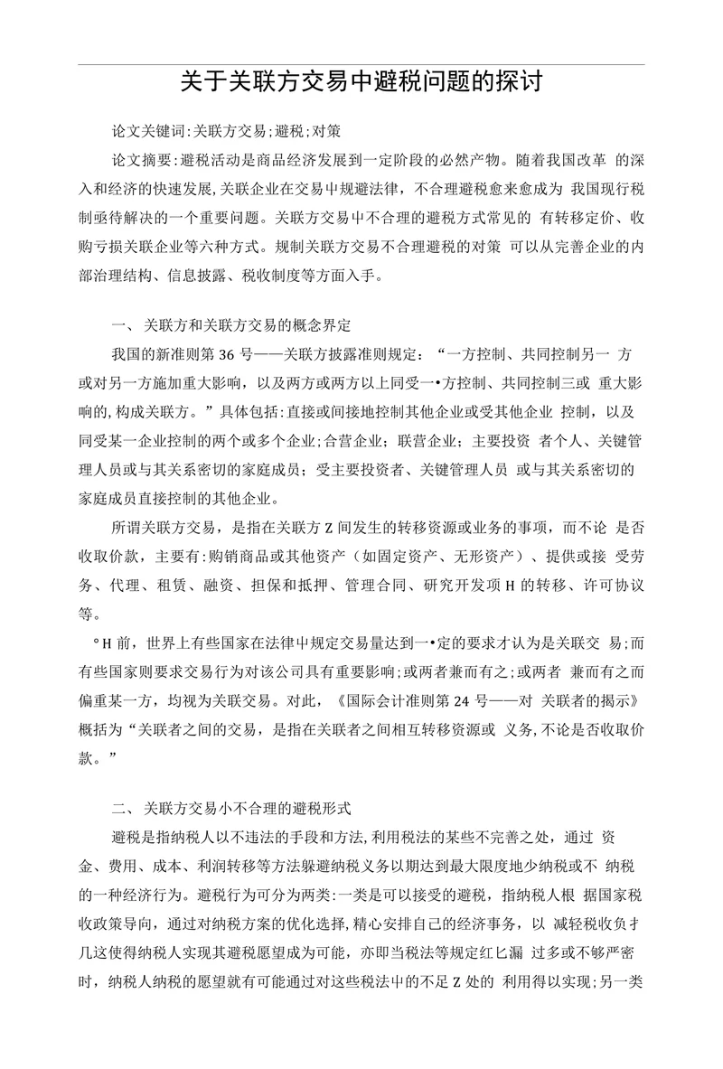 关于关联方交易中避税问题的探讨