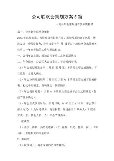 公司联欢会策划方案5篇.docx