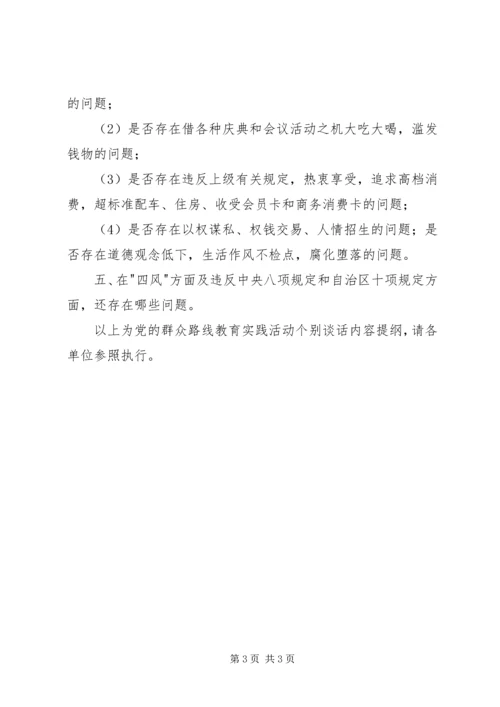 党的群众路线教育实践活动个别谈话内容提纲.docx