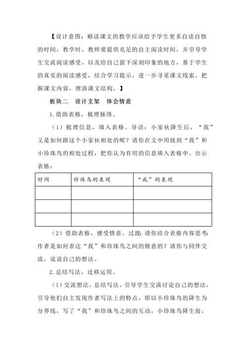 《珍珠鸟》文本教学解读与学习活动设计汇总.docx