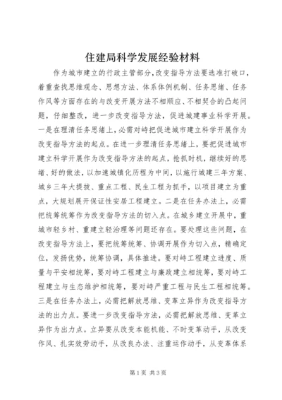 住建局科学发展经验材料 (2).docx