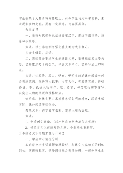 五年级语文下册期末复习计划.docx