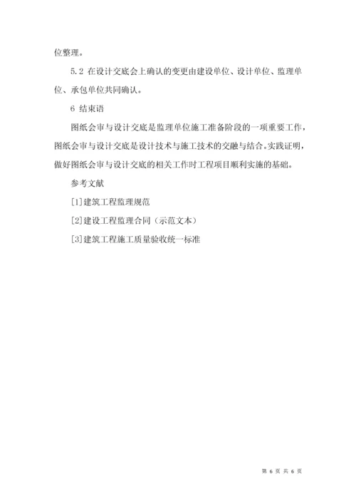 如何做好图纸会审与设计交底的监理工作.docx