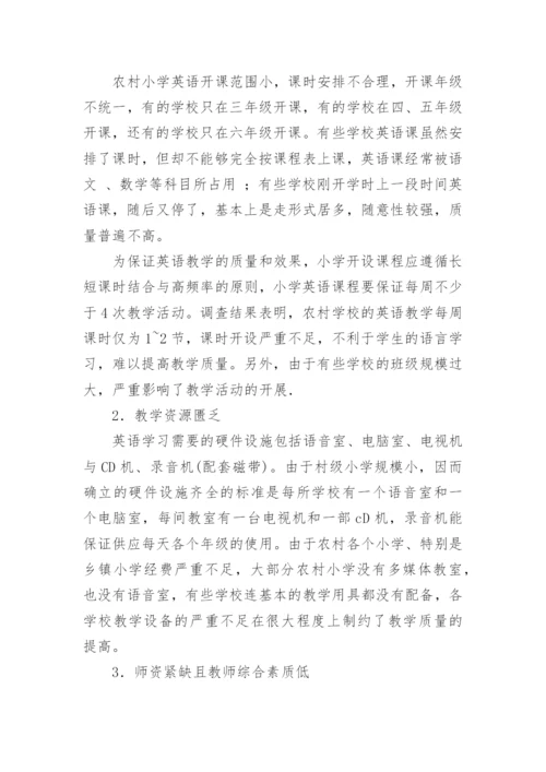 网络环境下小学英语教学策略探讨论文.docx