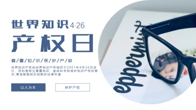 尊重知识产权，世界知识产权日通用PPT模板