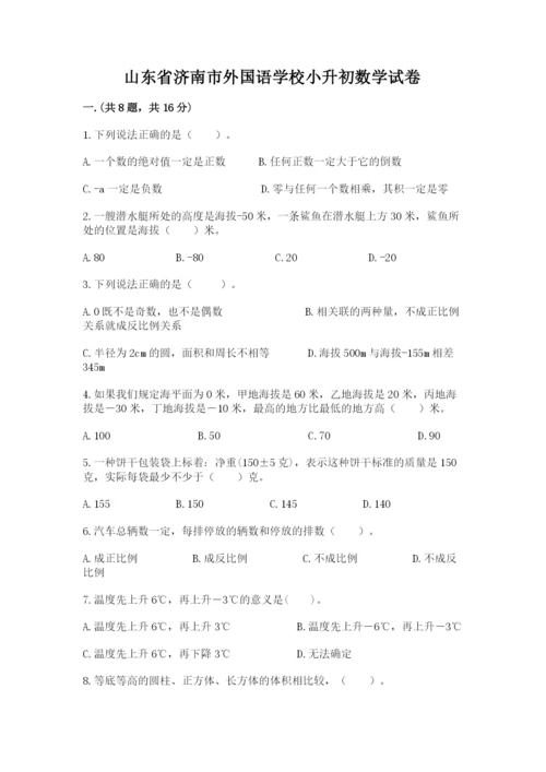 山东省济南市外国语学校小升初数学试卷精品（名校卷）.docx