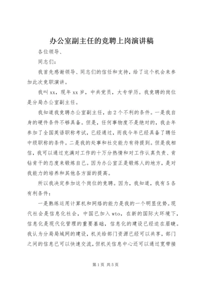 办公室副主任的竞聘上岗演讲稿.docx