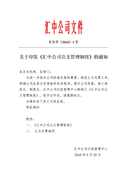 《汇中公司公文管理制度》819