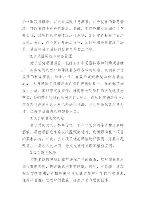 项目管理对市场营销的应用论文.docx