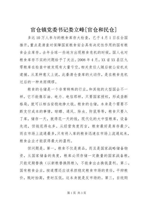 官仓镇党委书记娄立峰[官仓和民仓].docx