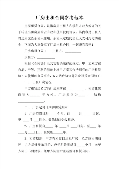 厂房出租合同参考范本