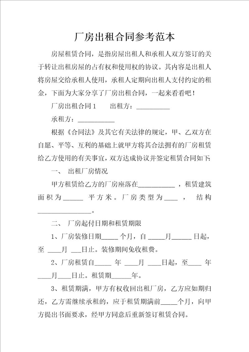 厂房出租合同参考范本
