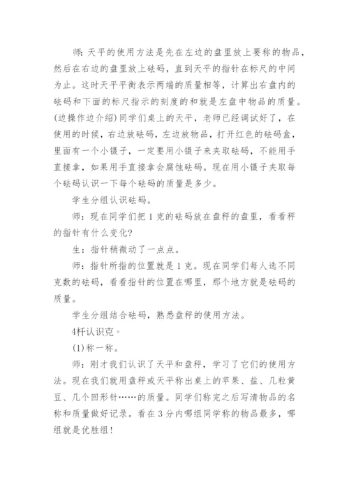 《千克和克的认识》教学案例、反思与评析.docx