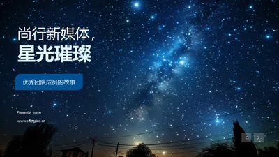 尚行新媒体，星光璀璨