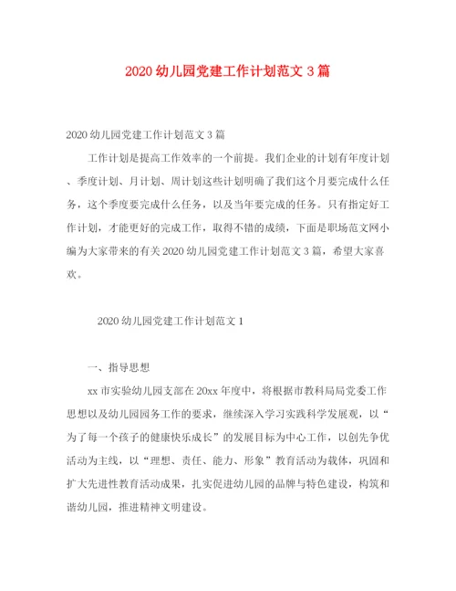 精编之幼儿园党建工作计划范文3篇.docx