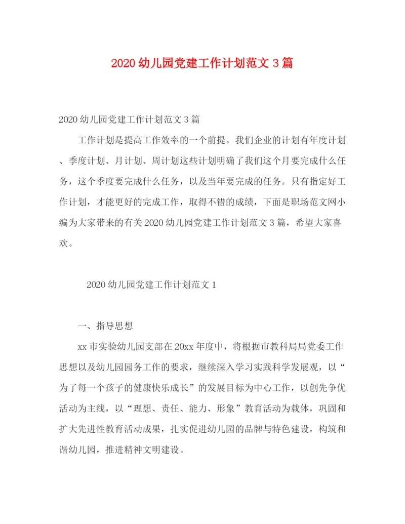 精编之幼儿园党建工作计划范文3篇.docx