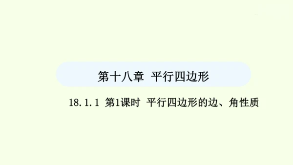 18.1.1第1课时平行四边形的边、角性质课件（共30张PPT） 2025年春人教版数学八年级下册