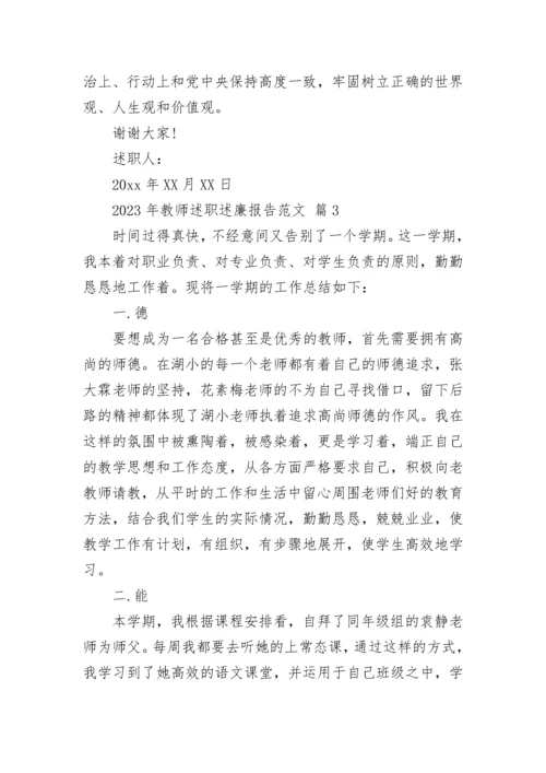 2023年教师述职述廉报告范文.docx