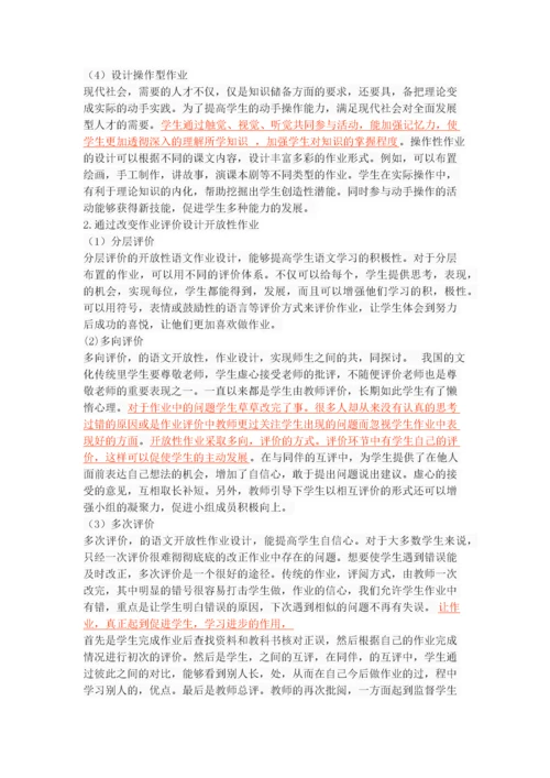 小学语文开放性作业设计初探.docx