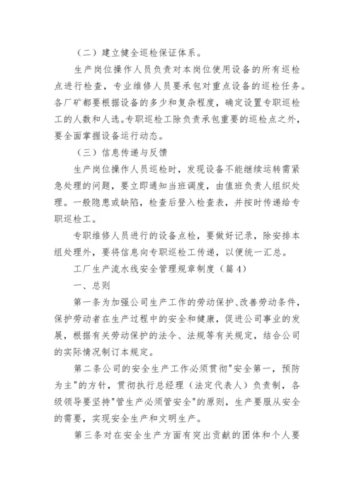 工厂生产流水线安全管理规章制度7篇.docx