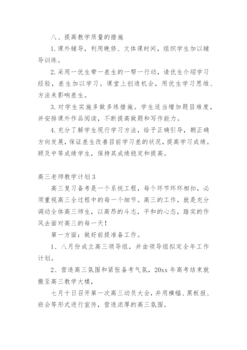 高三老师教学计划.docx