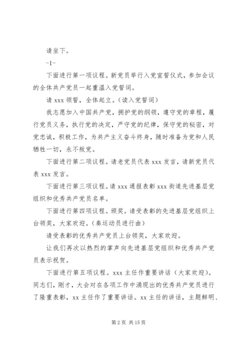 街道纪念建党91周年大会主持词.docx