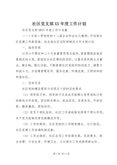 社区党支部XX年度工作计划 (3).docx