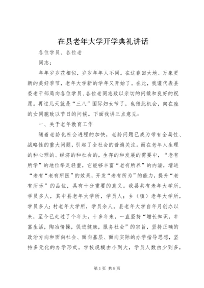 在县老年大学开学典礼讲话.docx