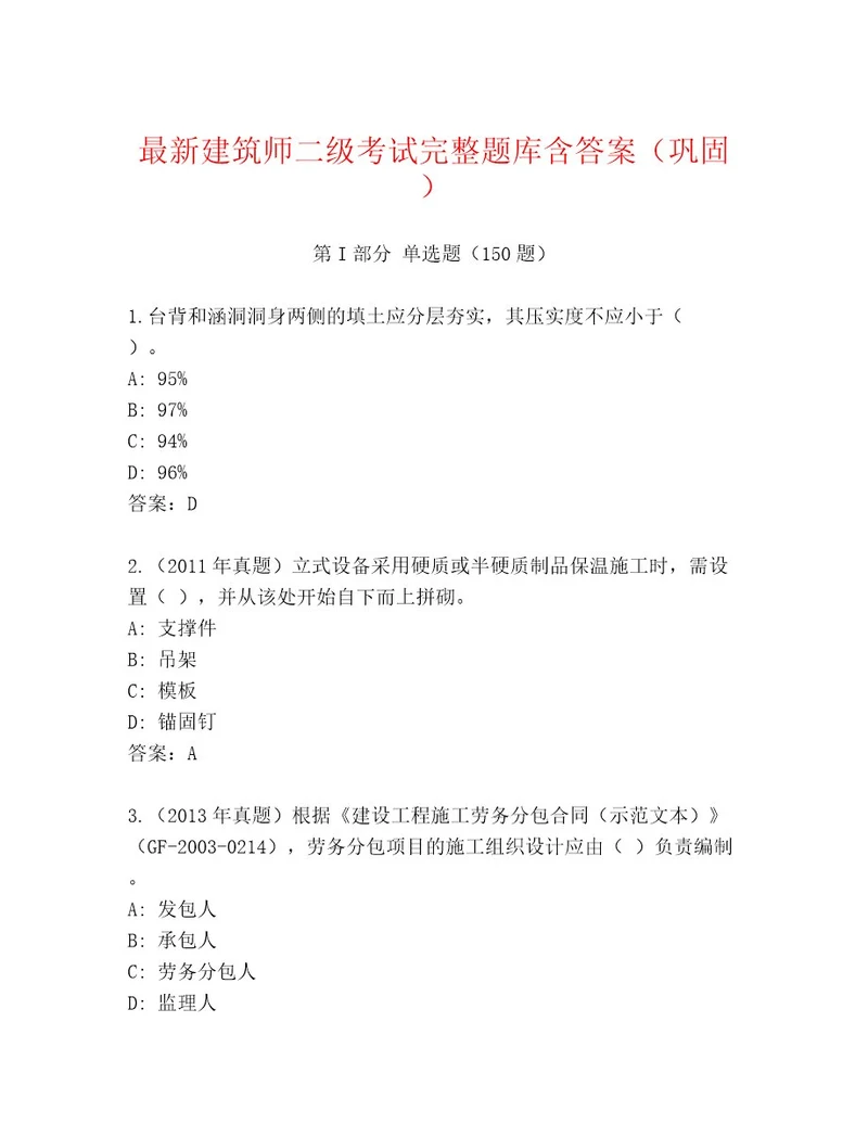 历年建筑师二级考试通用题库及答案一套